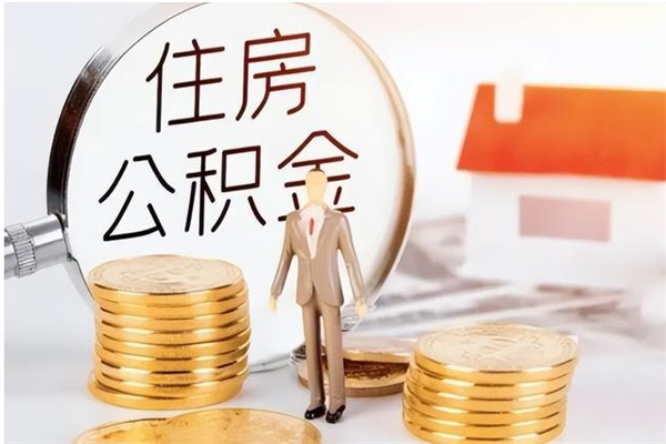 衡阳在职公积金全额帮提（在职人员公积金提取）