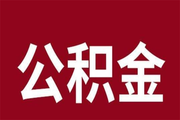 衡阳公积金4900可以提多少出来（公积金四千可以取多少）