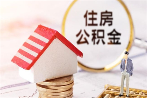 衡阳住房公积金怎样取（最新取住房公积金流程）