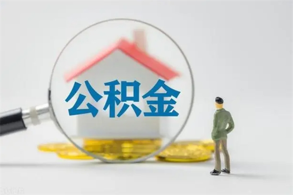 衡阳住房封存公积金怎么提出来（封存的住房公积金怎样简单的取出）