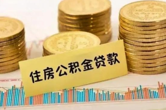 衡阳辞职以后公积金能取吗（辞职了公积金可以提取吗）