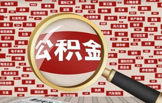 衡阳离职了省直公积金怎么取出来（省内离职公积金）