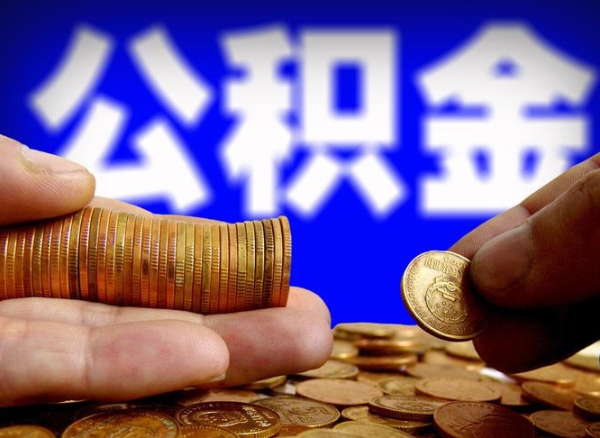 衡阳离职后如何领取公积金（离职了怎么领取公积金）